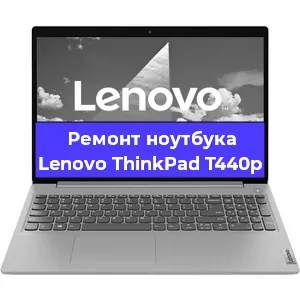 Ремонт ноутбуков Lenovo ThinkPad T440p в Ростове-на-Дону